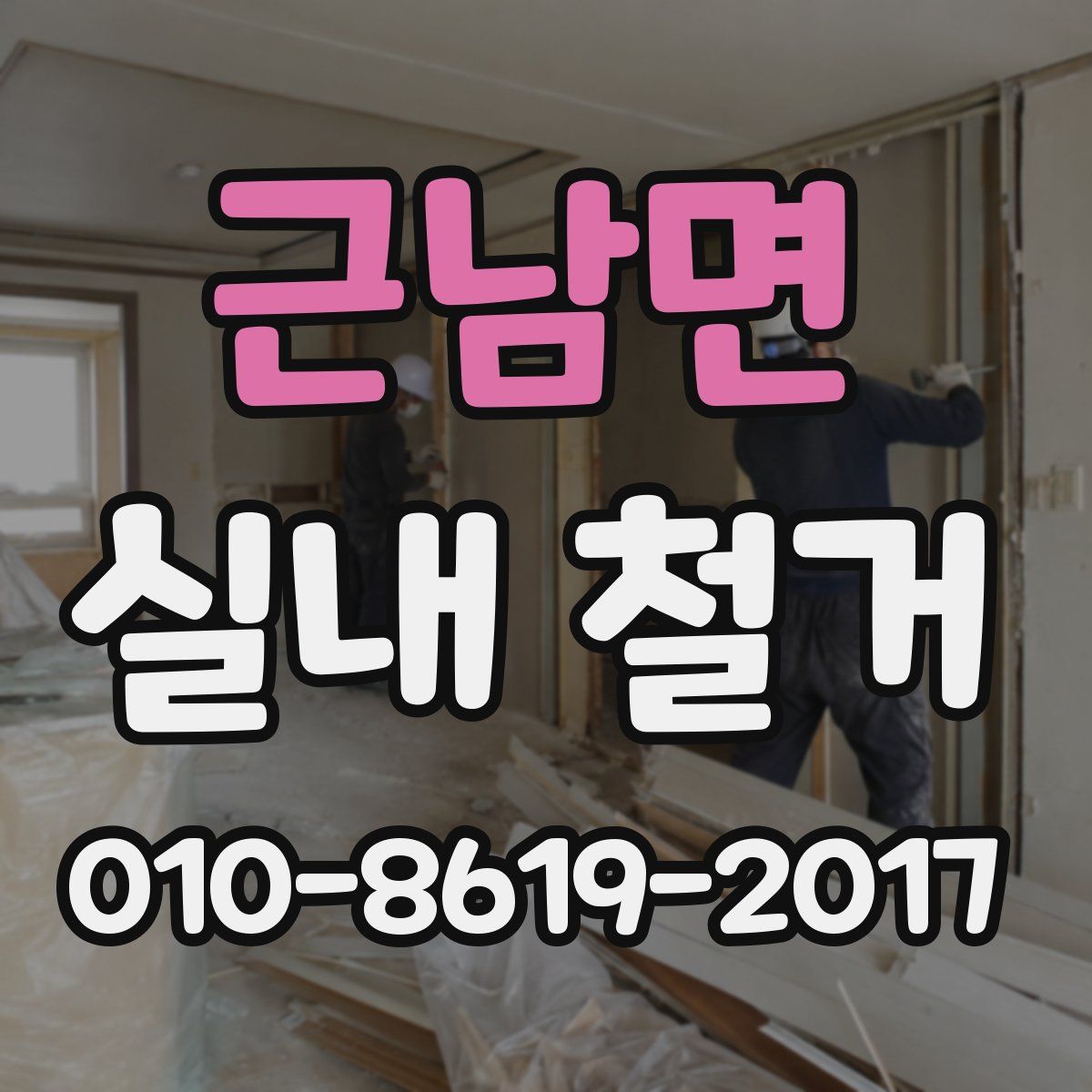 근남면 실내 철거