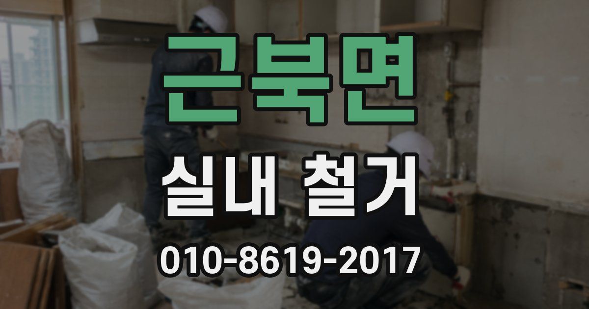 근북면 실내 철거
