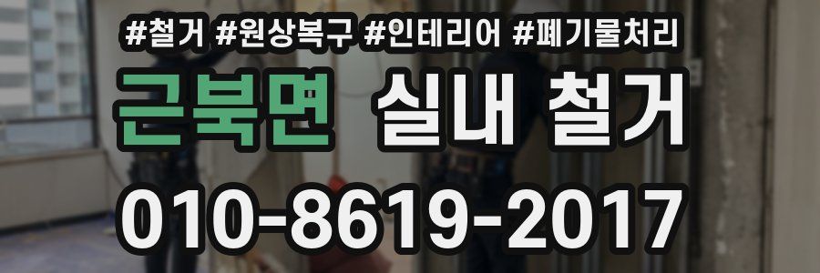 근북면 실내 철거