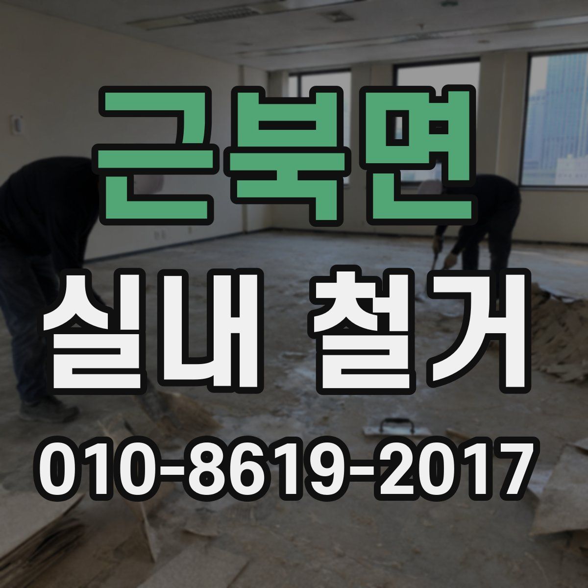 근북면 실내 철거