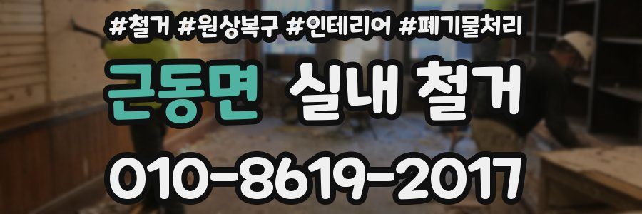 근동면 실내 철거