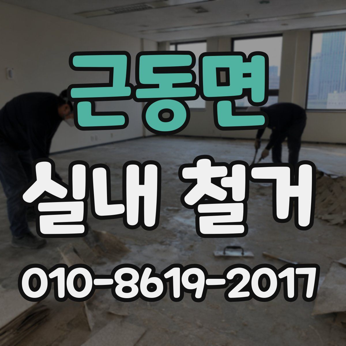 근동면 실내 철거