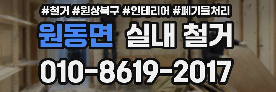 원동면 실내 철거