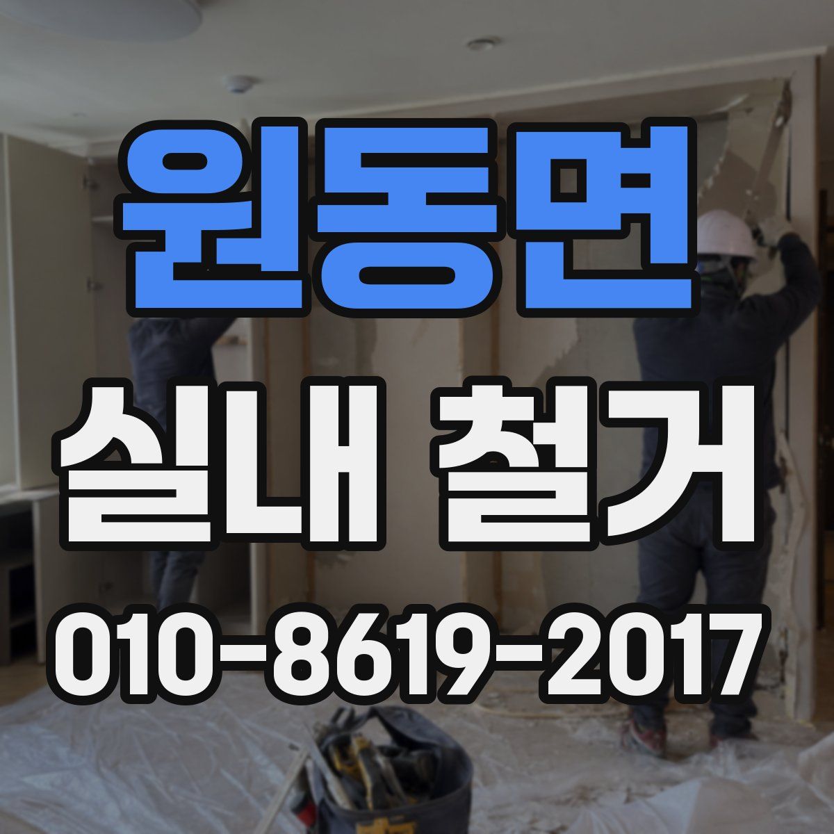 원동면 실내 철거