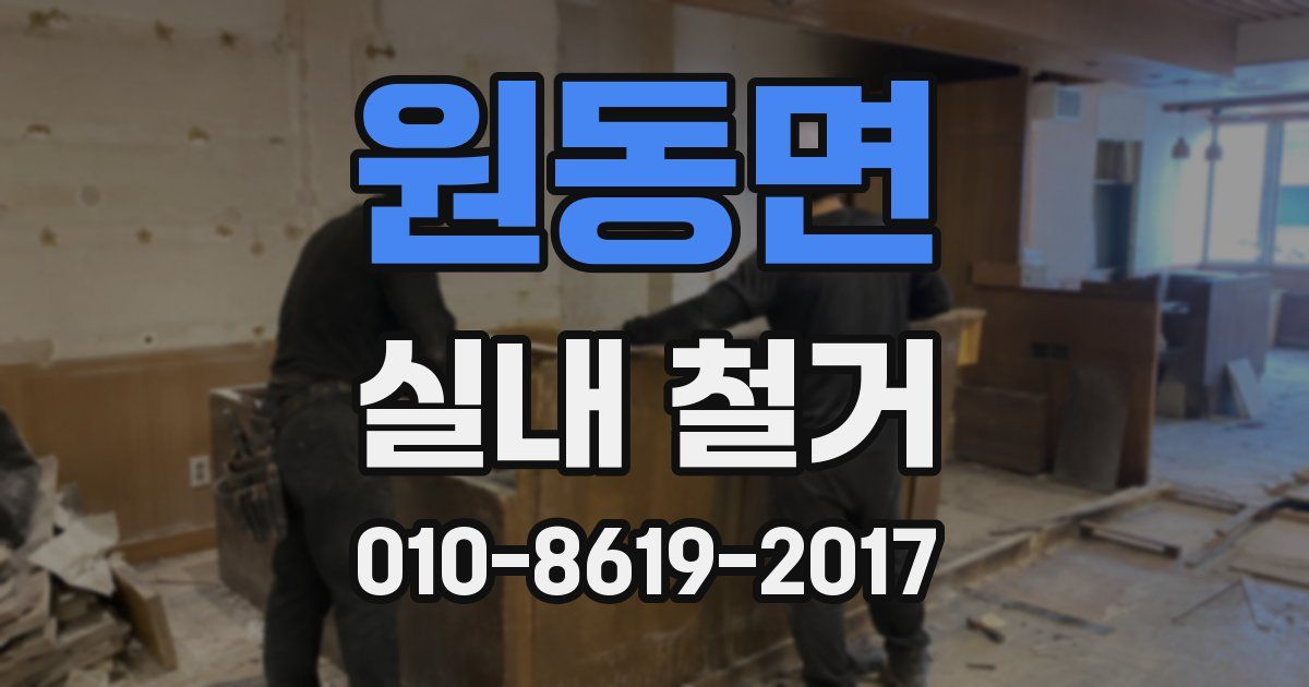 원동면 실내 철거