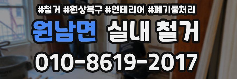 원남면 실내 철거