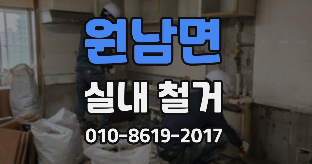 원남면 실내 철거