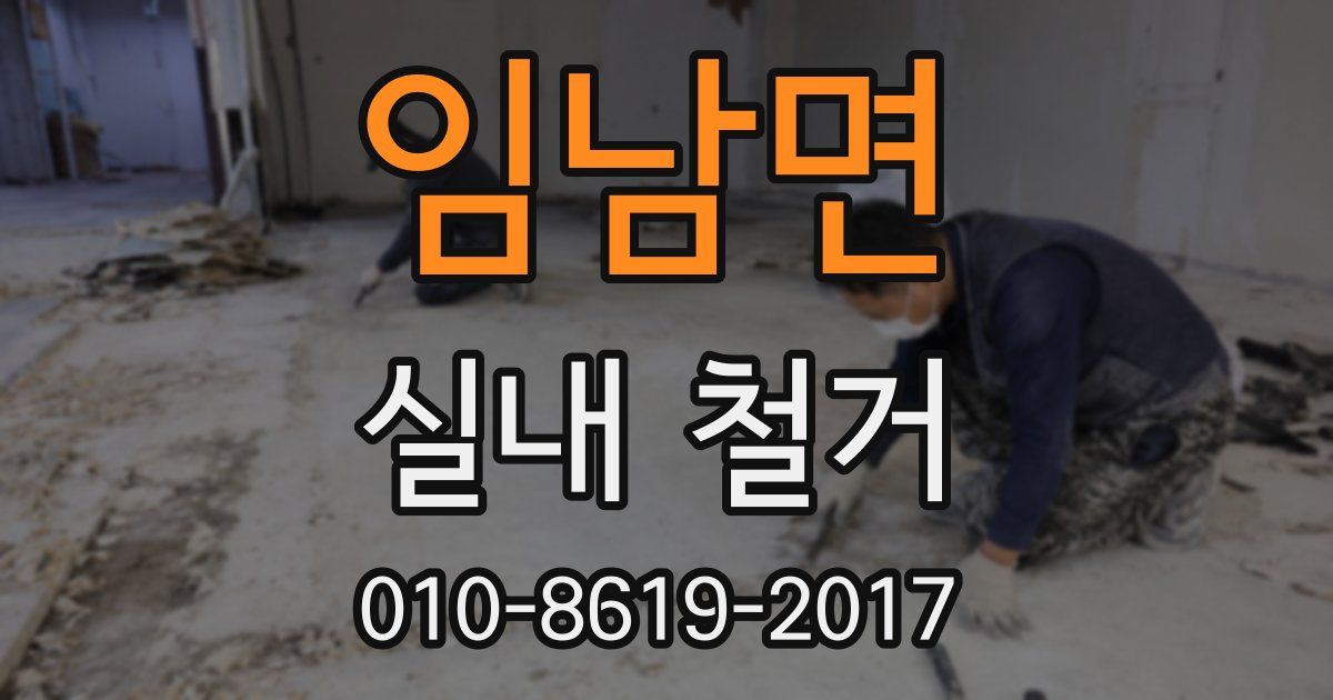임남면 실내 철거