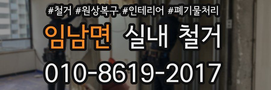 임남면 실내 철거