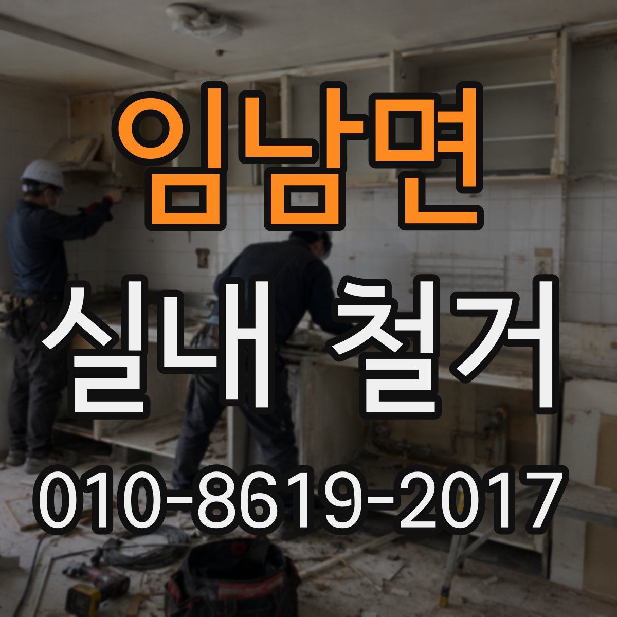 임남면 실내 철거