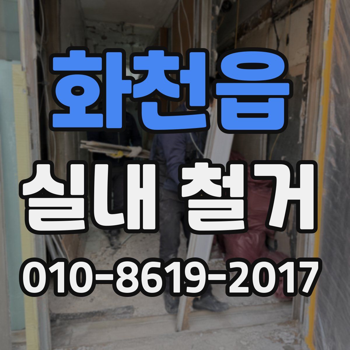 화천읍 실내 철거