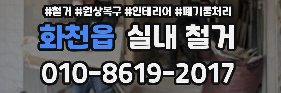 화천읍 실내 철거