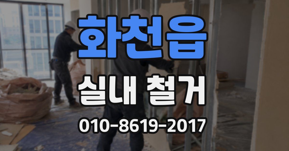 화천읍 실내 철거