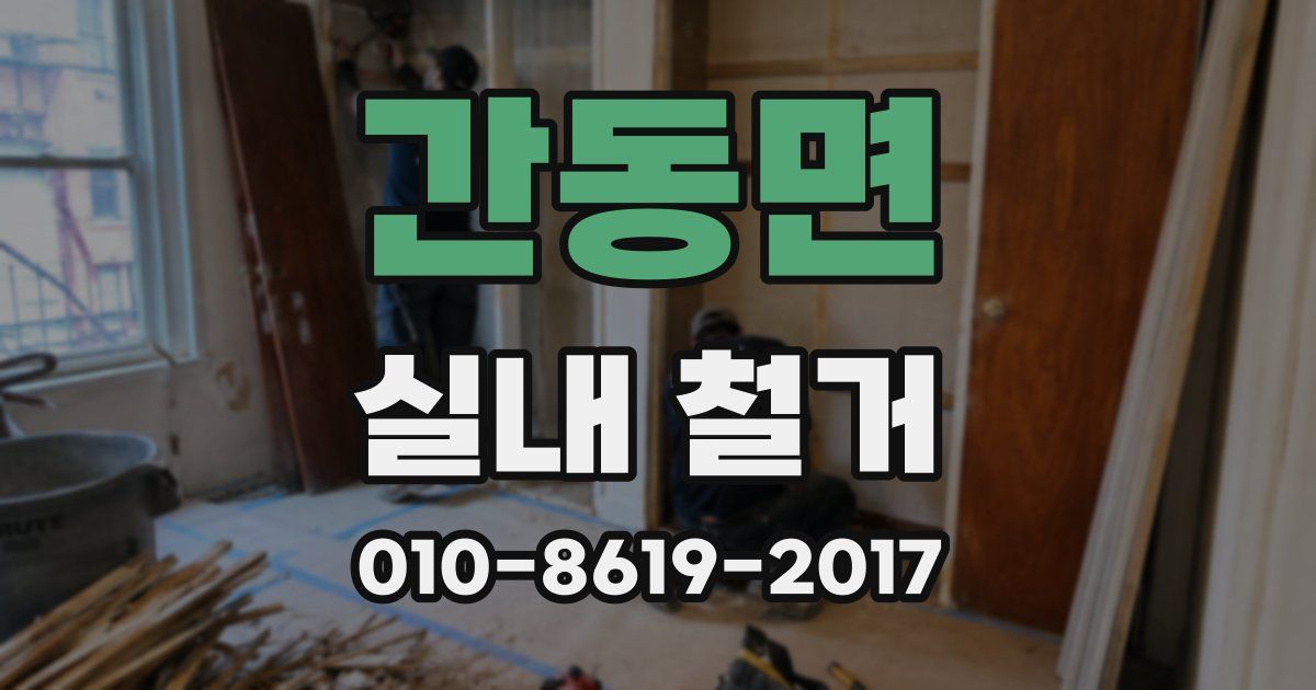 간동면 실내 철거