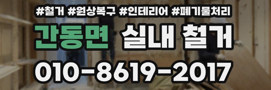 간동면 실내 철거
