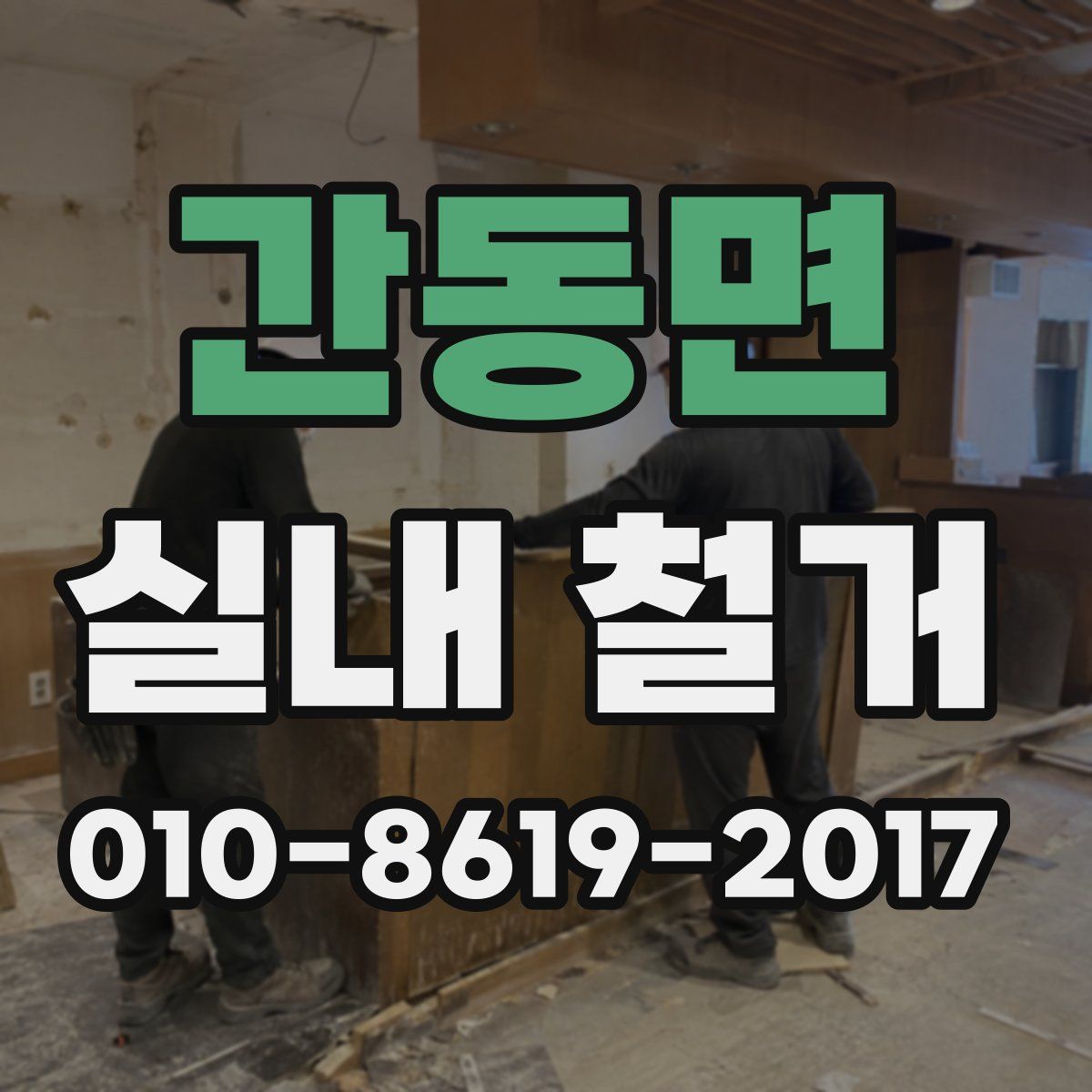 간동면 실내 철거