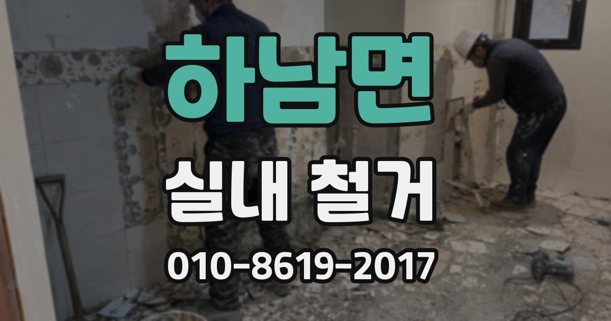 하남면 실내 철거