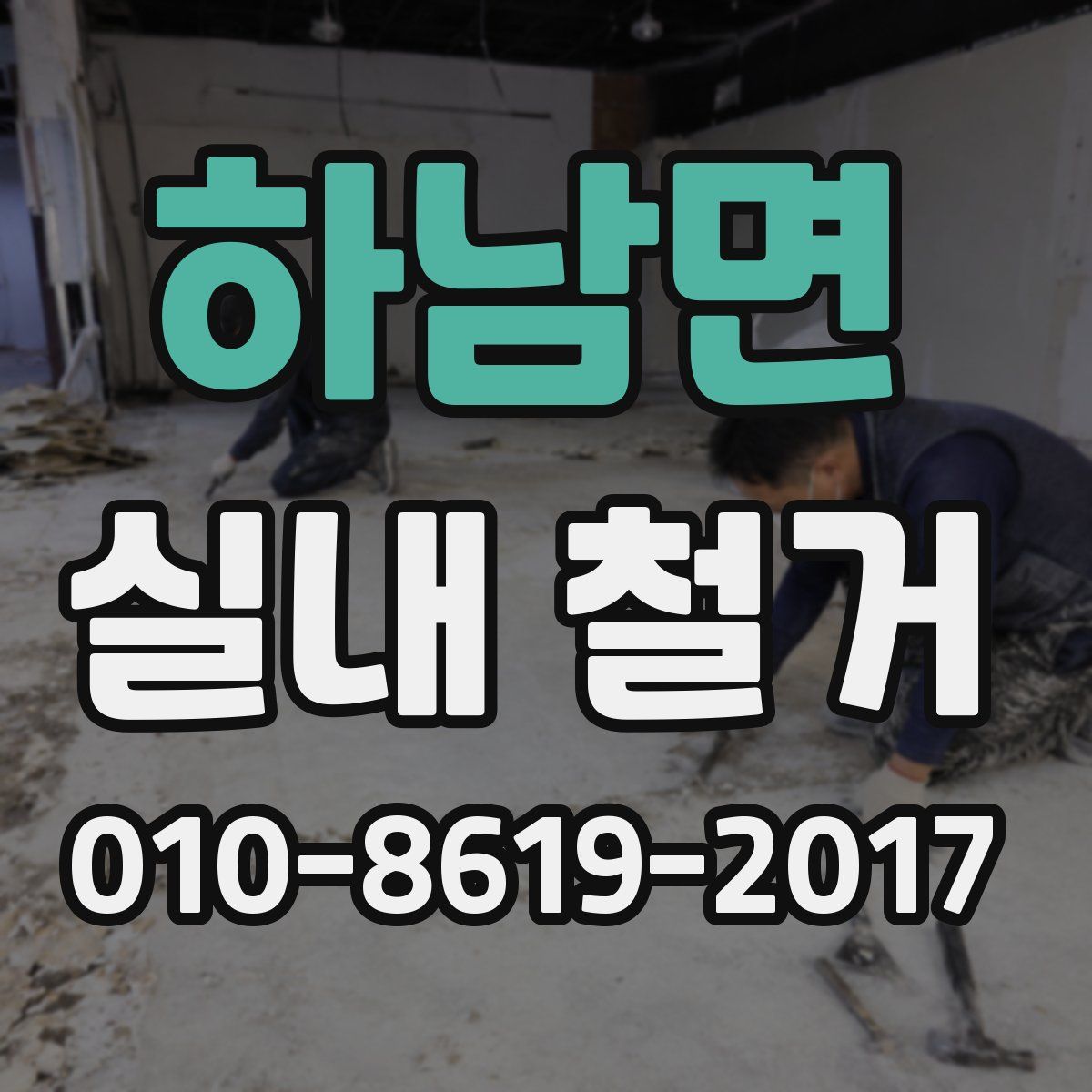 하남면 실내 철거