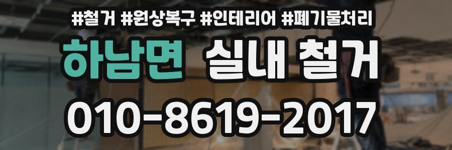 하남면 실내 철거
