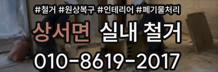 상서면 실내 철거