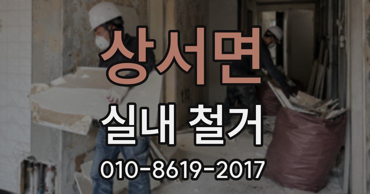 상서면 실내 철거