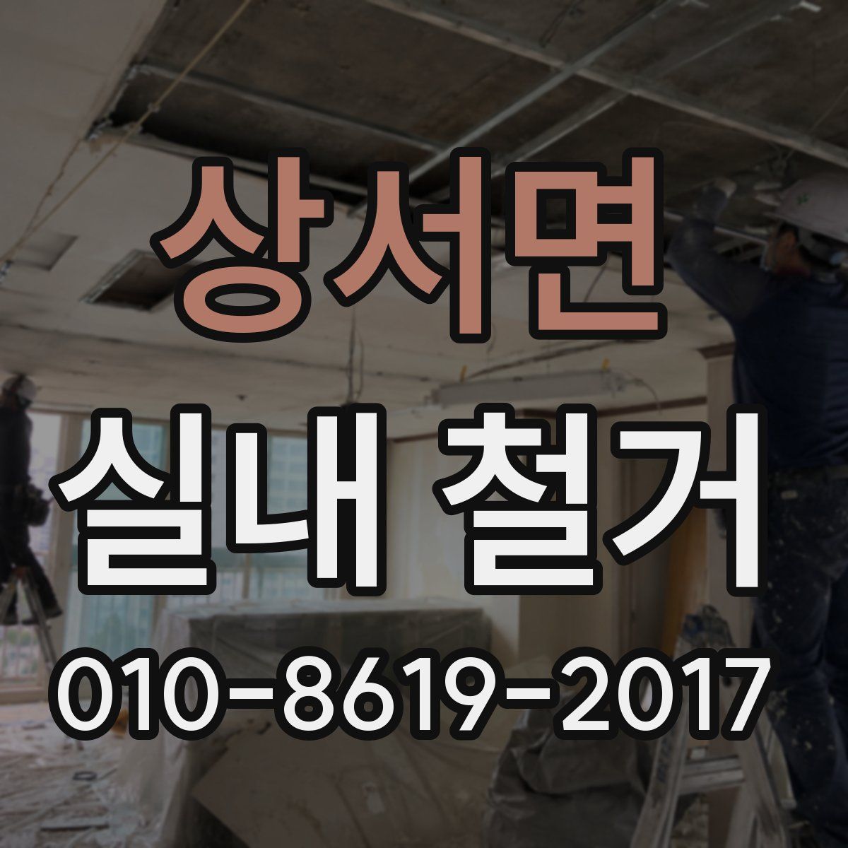상서면 실내 철거