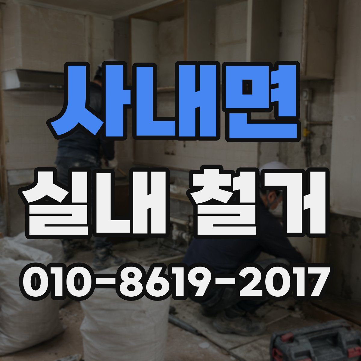사내면 실내 철거