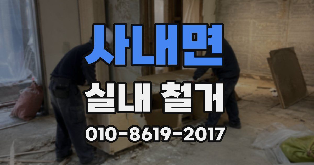 사내면 실내 철거