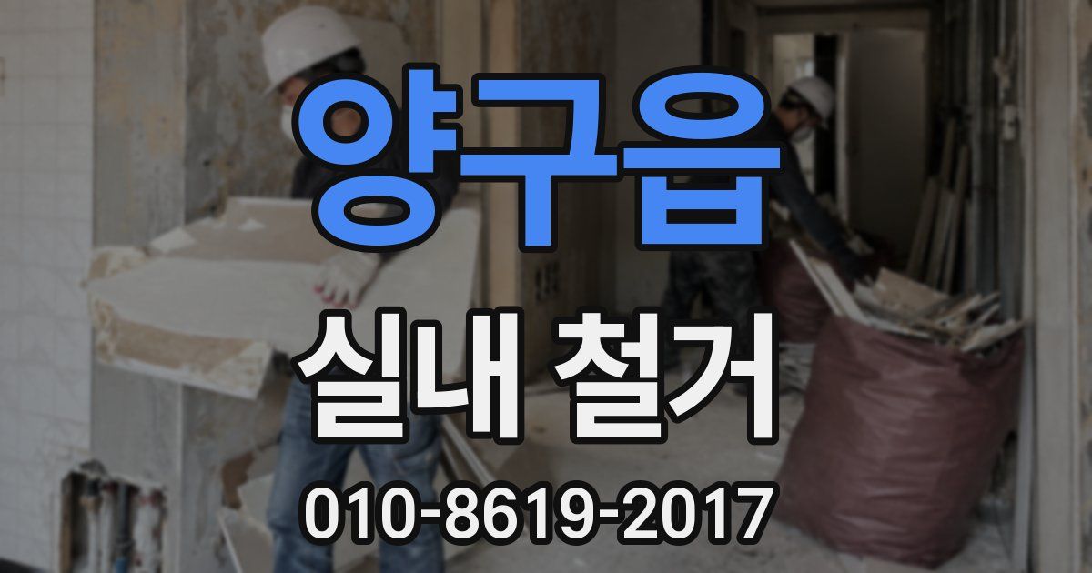 양구읍 실내 철거
