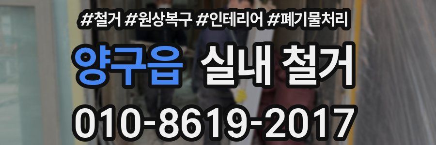 양구읍 실내 철거