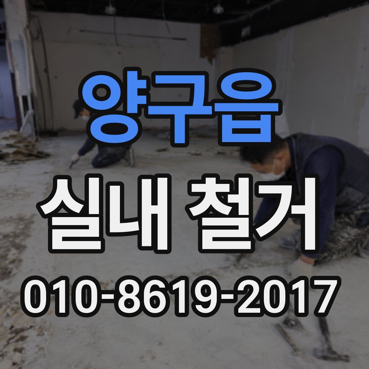 양구읍 실내 철거