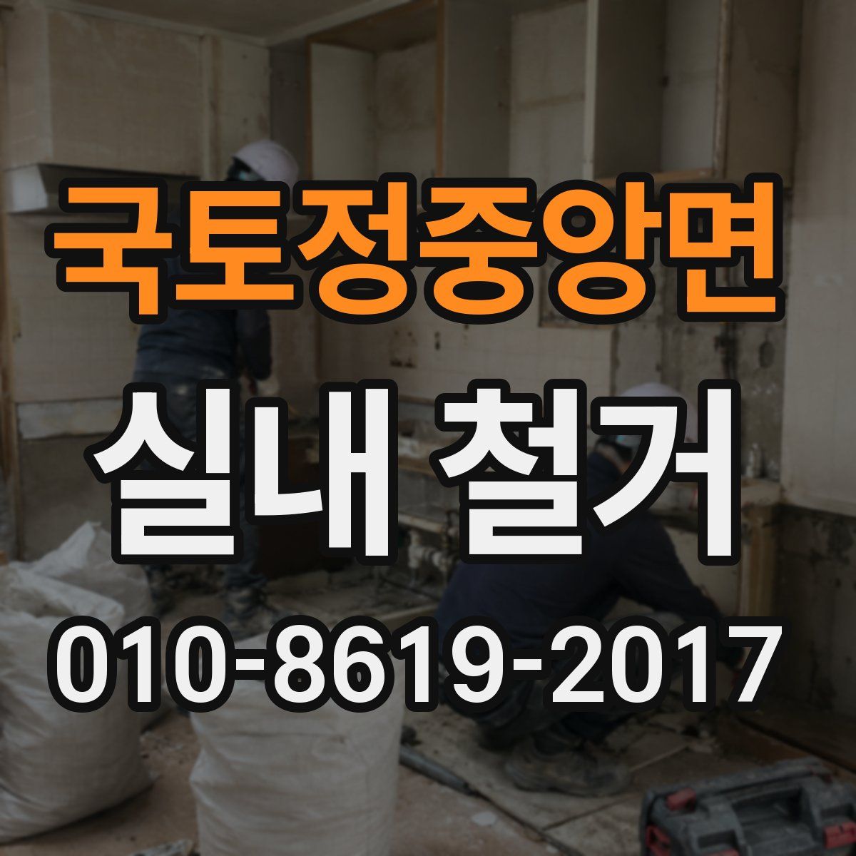 국토정중앙면 실내 철거