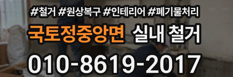 국토정중앙면 실내 철거