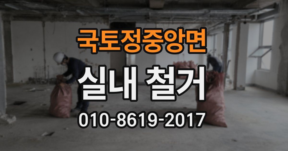 국토정중앙면 실내 철거