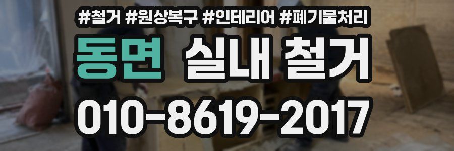 동면 실내 철거