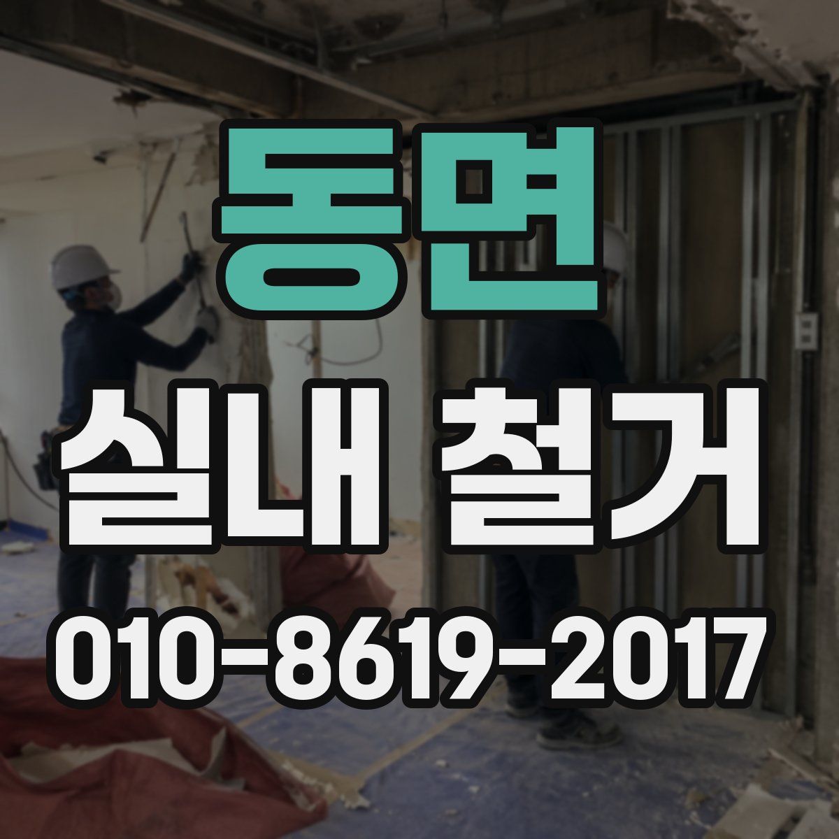 동면 실내 철거