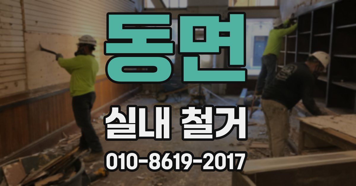 동면 실내 철거