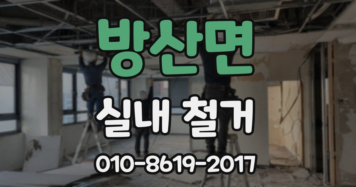 방산면 실내 철거