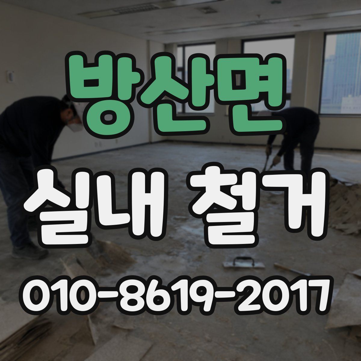 방산면 실내 철거