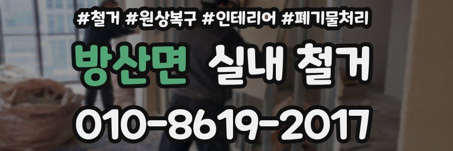 방산면 실내 철거