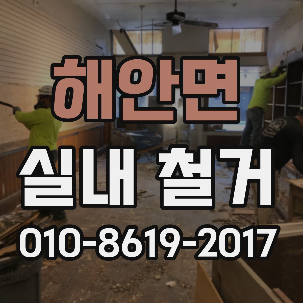 해안면 실내 철거