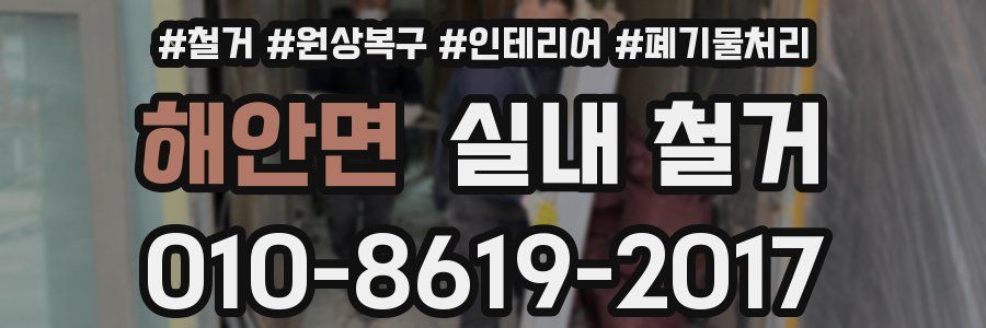 해안면 실내 철거
