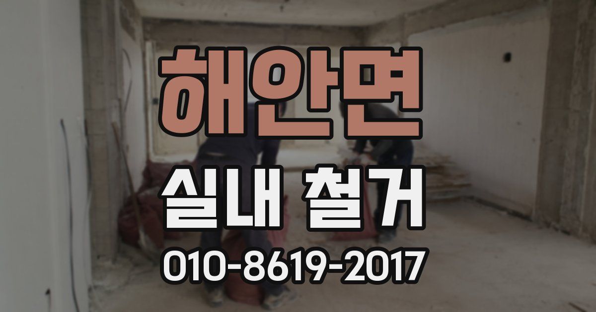 해안면 실내 철거