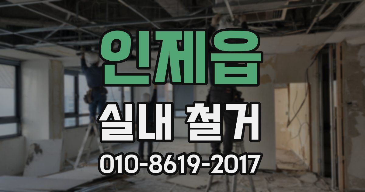 인제읍 실내 철거
