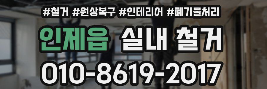 인제읍 실내 철거