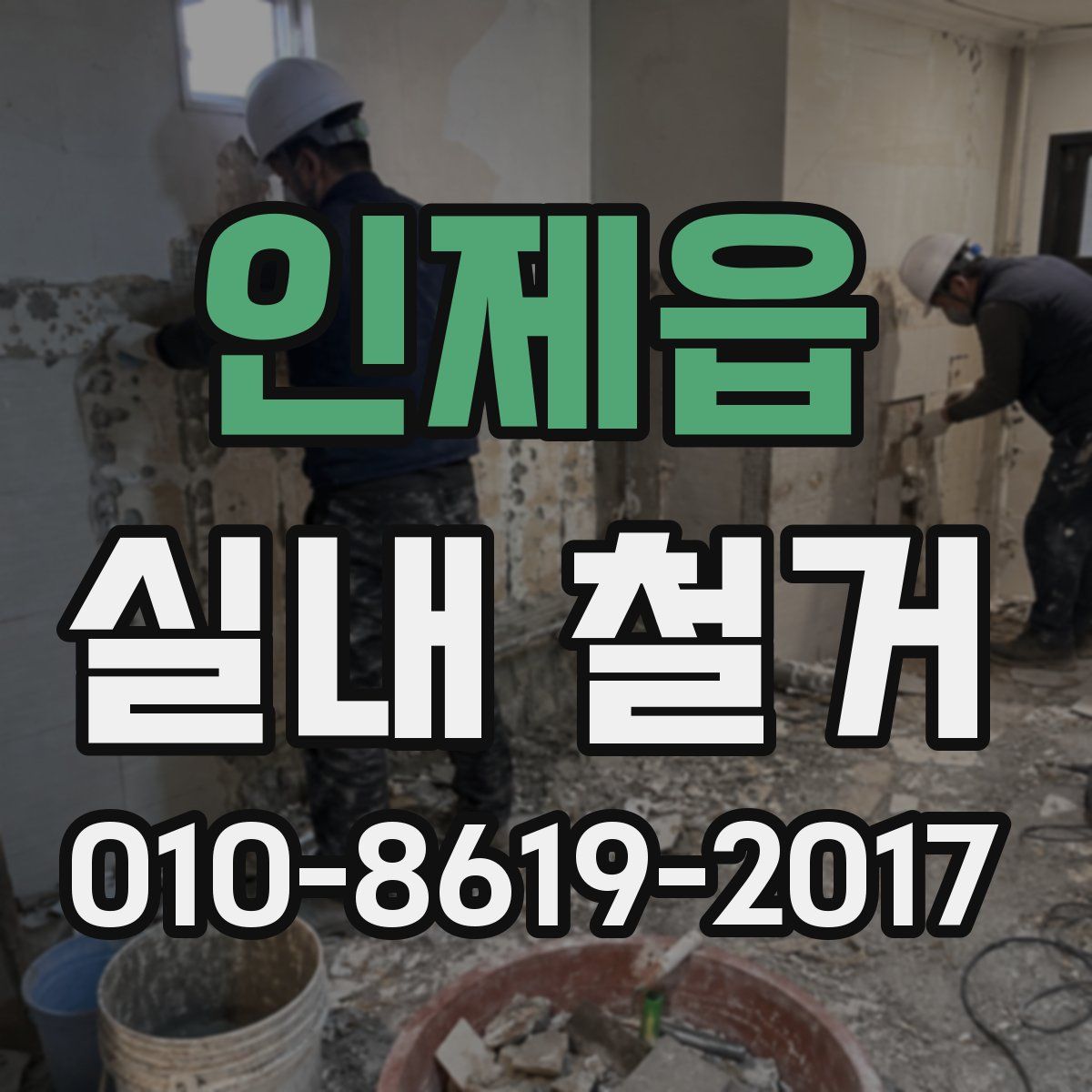 인제읍 실내 철거
