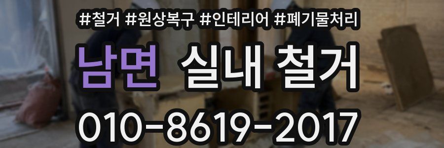 남면 실내 철거
