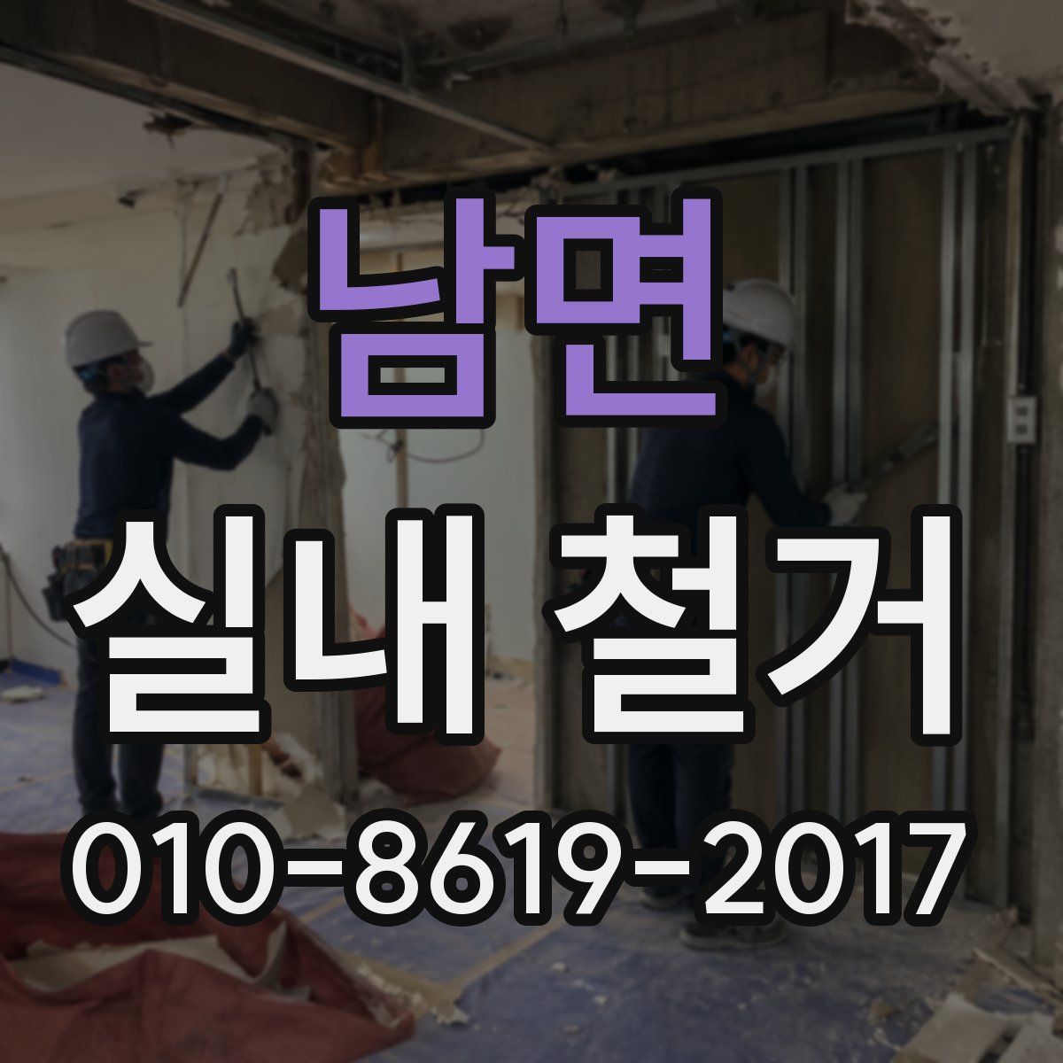 남면 실내 철거