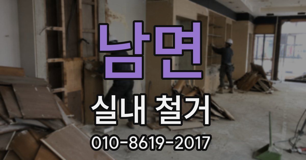 남면 실내 철거
