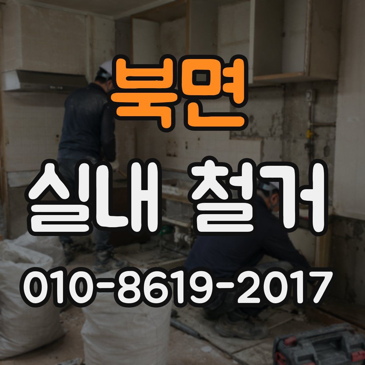 북면 실내 철거